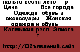 пальто весна-лето  44р. › Цена ­ 4 200 - Все города Одежда, обувь и аксессуары » Женская одежда и обувь   . Калмыкия респ.,Элиста г.